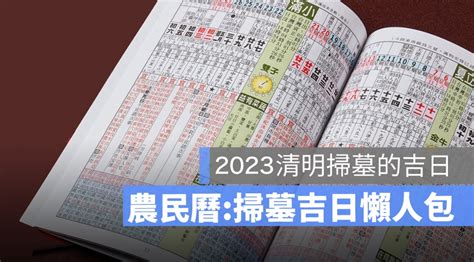 112年掃墓吉日|2024農民曆農曆查詢｜萬年曆查詢、今天農曆、2024黃